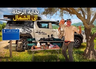 أخيرا انطلقت رحلتنا إلى الشمال أول تجربة مبيت بالكامبينغ كار بداية مغامرة شوفو النتيجة