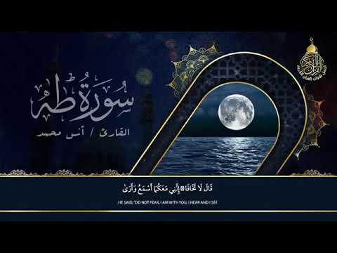 سوره طه القارئ انس محمد