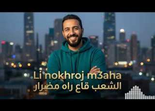 Li Nokhroj M3aha 2026 الشعب قاع راه مضرار Best Of Rai Hits 2026