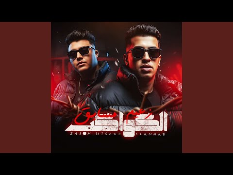 زعيم مسابق الكواكب Feat Zyad ElDoji