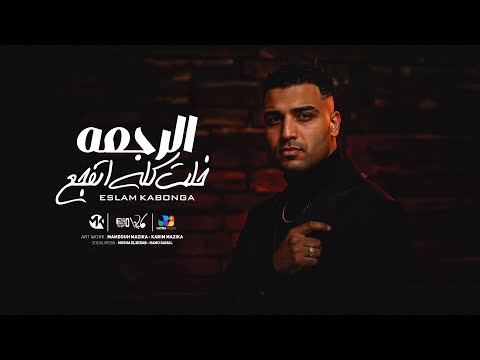 اسلام كابونجا الدبابه الرجعه خلت كله اتفجع Eslam Kabonga Official Music Video 2025 اسلام كابونجا الدبابه الرجعه خلت كله اتفجع Eslam Kabonga Official Music Video 2025