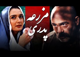 جمشید هاشم پور و آتنه فقیه نصیری در فیلم مزرعه پدری Mazrae Pedari Full Movie