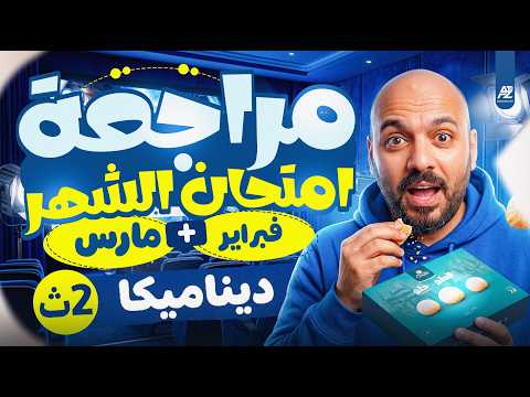 مراجعة شهر فبراير ومارس رياضيات تطبيقية تانية ثانوي 2026 مراجعة الديناميكا بالكامل احمد الفواخري