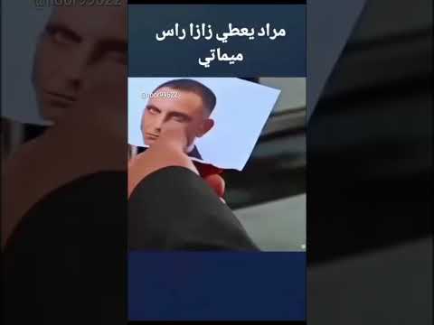 مراد علم دار يعطي زازا رأس ميماتي باش مشهد مضحك من وادي الذئاب مراد علمدار وادي الذئاب اكسبلو مراد علم دار يعطي زازا رأس ميماتي باش مشهد مضحك من وادي الذئاب مراد علمدار وادي الذئاب اكسبلو