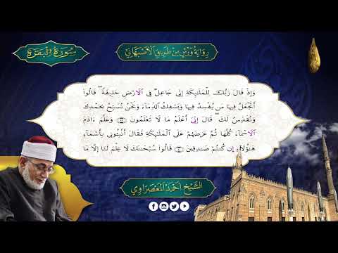 الجزء 1 سورة البقرة رواية ورش الاصبهانى المعصراوى الجمع الصوتى للقرآن الكريم الجزء 1 سورة البقرة رواية ورش الاصبهانى المعصراوى الجمع الصوتى للقرآن الكريم
