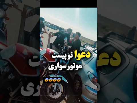 دعوای موتور سوار با راننده ماشین تو پیست موتور سواری مازندران