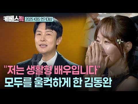 2025 KBS 연기대상 배우 인생 끝일줄 알았는데 조연상 수상자 김동완이 말하는 중년배우의 설움 독수리5형제를부탁해 ㅣ KBS 251231 방송