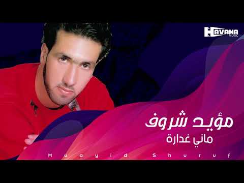 مؤيد شروف ماني غدارة