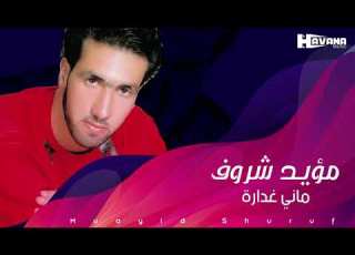  مؤيد شروف ماني غدارة