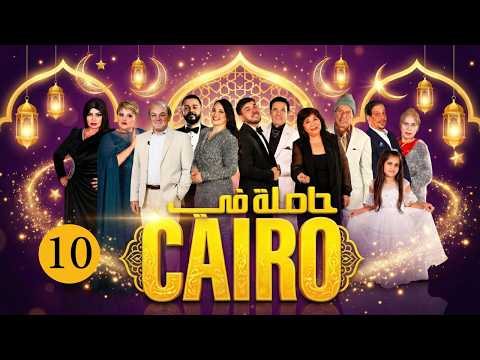 حاصلة في كايرو ح 10 رمضان 2026 كاملة