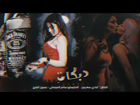 الترند المطلوب يا ظريف الطول النسخة الأصلية فادي سعدون 2024 الترند المطلوب يا ظريف الطول النسخة الأصلية فادي سعدون 2024