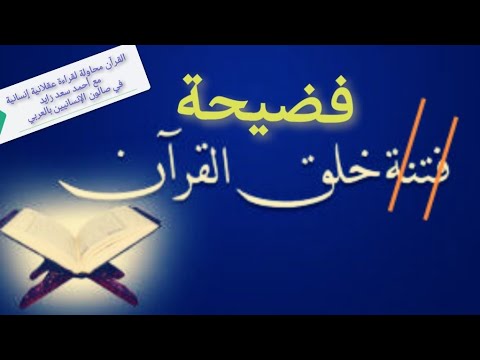 فضيحة وليس فتنة خلق القرآن مع أحمد سعد زايد فضيحة وليس فتنة خلق القرآن مع أحمد سعد زايد