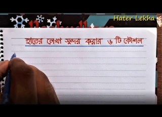  হ ত র ল খ স ন দর কর র ৬ ট ট পস Hater Lekha Sundor Korar 6 Ti Tips