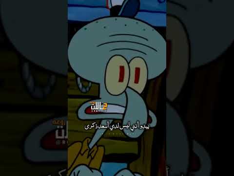 سبونج بوب يسأل شفيق ماهي أسعد ذكرياتك حالات واتس اب حزينه