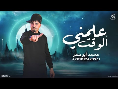 علمنى الوقت محمد ابو شعر مهداء