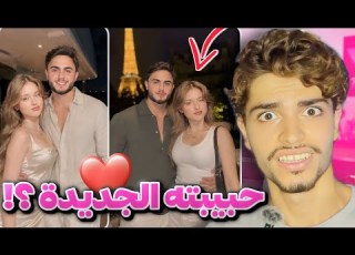  محمود ماهر وحبيبته الجديدة