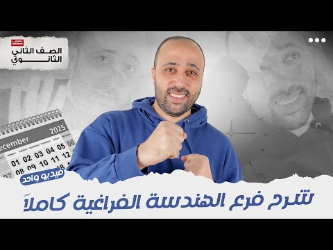 الصف الثاني الثانوي المراجعة النهائية شرح الفراغيه كلها في ڤيديو واحد فراغيه استاتيكا