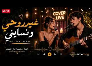 وينك يا عيوني أجمل أغنية رومانسية 2026 وينك يا عيوني