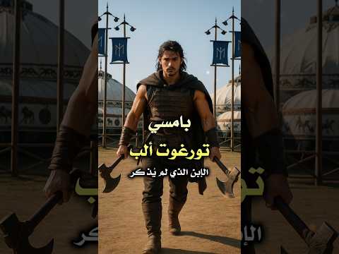 ابن تورغوت ألب الذي أخفاه التاريخ أحد أقوى محاربي أورهان