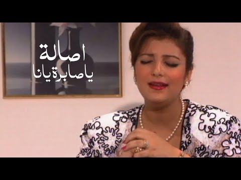 اصالة نصري ياصابرة يانا ليالي عربية 1994 Yehia Gan