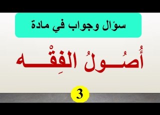 سؤال وجواب في أصول الفقه الجزء 3 الفصل الثاني