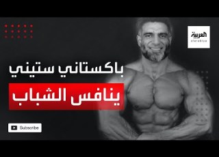 صباح العربية باتاني فوق الستين ينافس الشباب في رياضة كمال الأجسام ويقول الرياضة لا تعرف عمرا