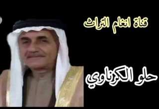 حلو الكرناوي الأول مرة