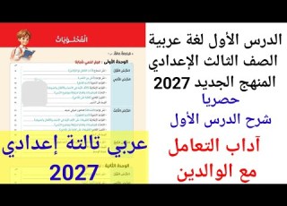 الدرس الأول لغة عربية الصف الثالث الإعدادي المنهج الجديد 2027 آداب التعامل مع الوالدين