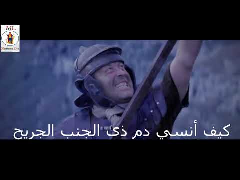 ترنيمة كيف انسي سيدى الغالي المسيح