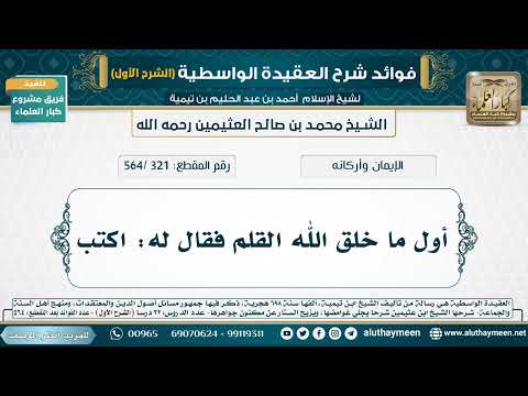 321 564 أول ما خلق الله القلم فقال له اكتب شرح العقيدة الواسطية لابن عثيمين الشرح الأول