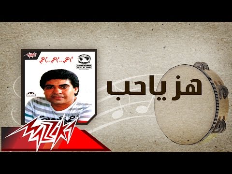 Hez Ya Hob Ahmed Adaweyah هز ياحب احمد عدويه