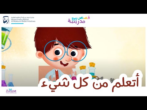 قصص مدرسة أتعلم من كل شيء