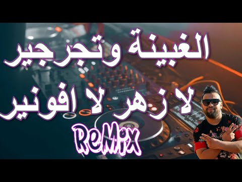 Rai Mix الغبينة وتجرير لا زهر لاافونير Remix