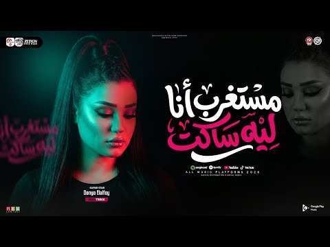 مستغرب انا ليه ساكت امتي ياحظ تنادي عليا دنيا الالفي ترند التيك توك ميكس حظ شعبي جديد 2026