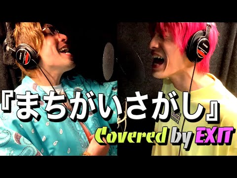 歌ってみた まちがいさがし 菅田将暉 Covered By EXIT