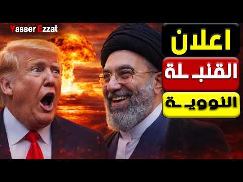 إيـ ران تلوح بالخيار النـ و وي ردا على الضربات الأمريكية إيه الحكاية