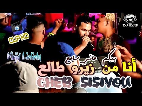 Cheb SISIYOU 2025 أنا من زيرو طالع Majid L Infinity DJ ILyas Vidéo Clip Live Show Tiktok