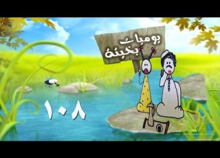  يوميات بخيتة الزوجة الثانية الحلقة 108