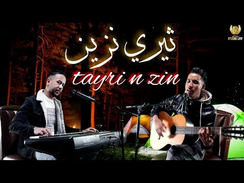 أغنية أمازيغية رائعة للشاعر الكبير حماد أهاشم ثيري نزين تستحق المشاهدة Tayri N Zin أغنية أمازيغية رائعة للشاعر الكبير حماد أهاشم ثيري نزين تستحق المشاهدة Tayri N Zin