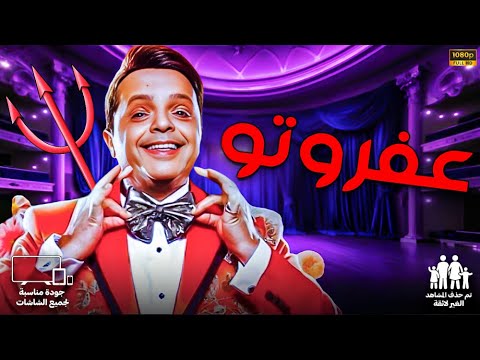 المسرحية الكوميدية هتموت م الصحك مع عفروتـــو بطولة النجم محمد هنيدي جودة عالية HD المسرحية الكوميدية هتموت م الصحك مع عفروتـــو بطولة النجم محمد هنيدي جودة عالية HD