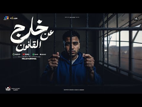 خارج عن القانون اسلام كابونجا Eslam Kabonga 5arag 3n Alkanon Offficial Music 2025