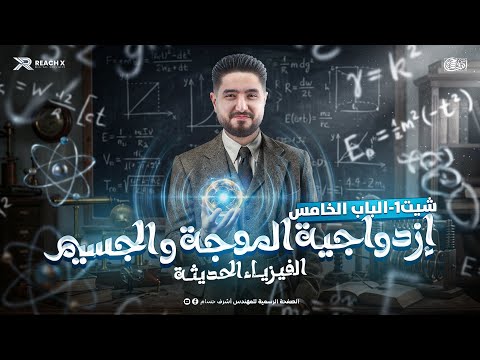ازدواجيه الموجه والجسيم فيزياء حديثه تالته ثانوي 2026 Sheet 1