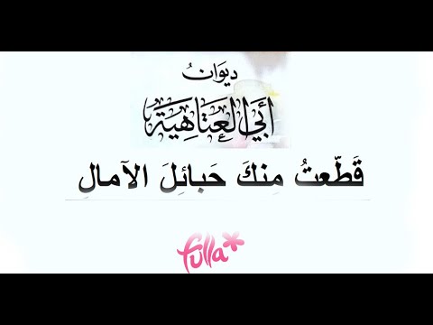 شاعر الزهد ابي العتاهية وابيات من قصيدة ق ط عت م نك ح بائ ل الآمال القاء فله