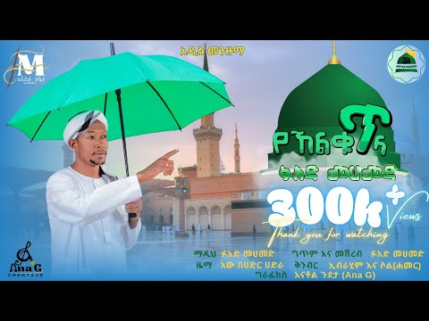 የኸልቁ ጥላ ፉአድ መሀመድ አዲስ መንዙማ Fuad Mohammed Yehalqu Tila New Menzuma