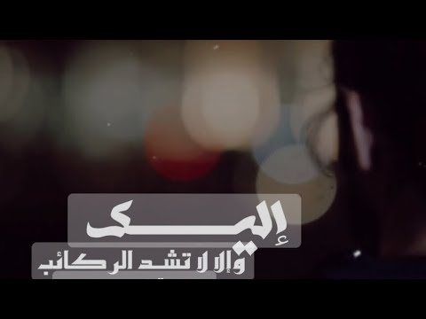 نشيد إليك وإلا لا تشــد الركائب أحمد النفيس 2024 نشيد إليك وإلا لا تشــد الركائب أحمد النفيس 2024