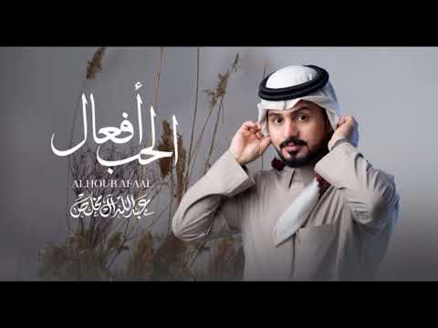 الحب افعال عبدالله ال فروان حصريآ 2023