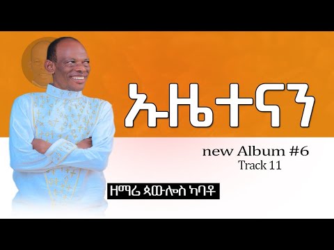11 Uuzetenan ኡዜተናን Singer PAULOS KABATO ጳዉሎስ ካባቶ New Gosple Song 2015 2023 Album 6