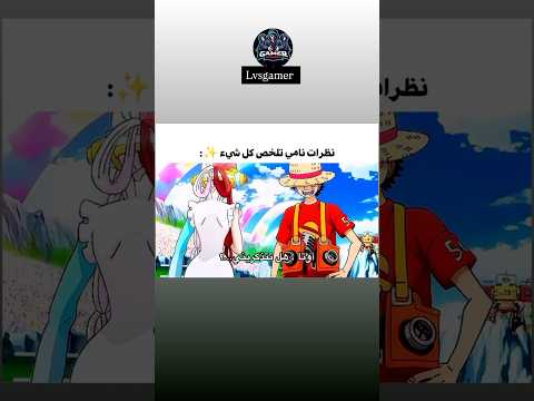 لقاء اوتا ولوفي ون بيس لقاء الطفوله One Piece Luffy نامي Anime