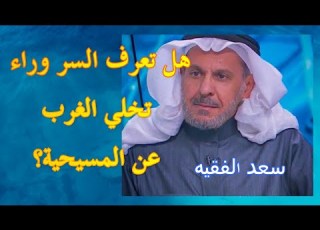 هل تعرف السر وراء تخلي الغرب عن المسيحية سيفاجئك الجواب حتما