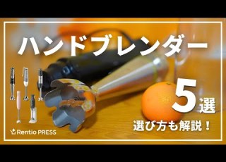  ハンドブレンダーのおすすめ5選 失敗しない選び方も紹介